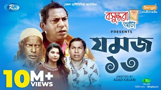 Jomoj 13 যমজ ১৩  Eid Special Drama 2020  Ft Mosharraf Karim Sabnam Faria  Rtv Drama [upl. by Mosira]