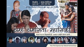 थम्ह थम्हसिता म्हासिकी  Thamha Thamasita Mhasiki  नेपाल भाषा लघु चलचित्र  Newari Short Movie [upl. by Zela]