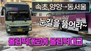 4K 고속버스 속초고속버스터미널→동서울터미널 운행영상Express Bus Sokcho→Dongseoul [upl. by Magulac751]