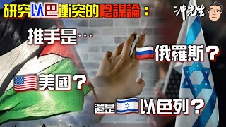 研究以巴衝突的陰謀論：推手是俄羅斯？美國？還是以色列？｜沖出黎講 [upl. by Eniawed434]