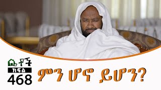 Betoch  “ ምን ሆኖ ይሆን” Comedy Ethiopian Series Drama Episode 468 [upl. by Jillene]