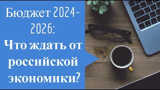 Разбираем бюджет на 2024 год что ждать от российской экономики [upl. by Nirot773]