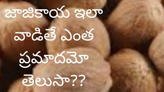 579  Benefits And Side Effects Of Using JajikayaNutmeg  జాజికాయ ప్రయోజనాలు మరియు సైడ్ ఎఫెక్ట్స్ [upl. by Anin]