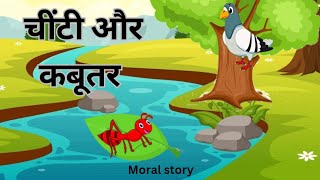 चींटी और कबूतर की कहानी Ant And Dove  Moral Story  AS World [upl. by Saphra]