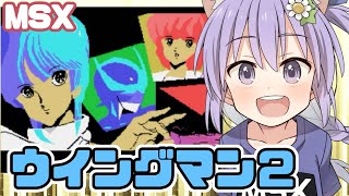 【MSX】ウイングマン2 実況プレイ配信【レトロゲームvtuber】 [upl. by Collen79]