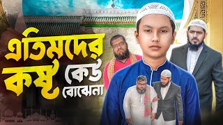 এতিমদের কষ্ট কেউ বোঝেনা । জীবনমুখী ইসলামিক শর্ট ফিল্ম । আকিব ইসলামিক টিভি [upl. by Lolande]