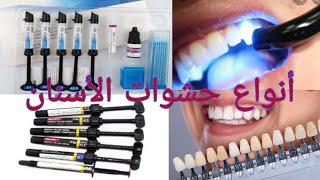 les soins dentaireobturation de composite أنواع حشوات الأسنان مع أسماء المواد المستعملة فيها [upl. by Wein492]