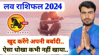 मकर लव राशिफल 2024  makar love rashifal 2024  Capricorn love reading 2024 Atul ji [upl. by Notnirb918]