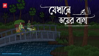 Jekhane Voy er Basha  Bhuter Cartoon  Bengali Horror Cartoon  Haunted Story  Kotoons [upl. by Eidnas]