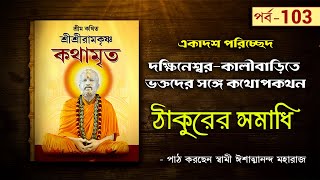 ঠাকুরের সমাধি  Sri Sri Ramakrishna Kathamrita by Swami Ishatmananda  Part 103 [upl. by Lotti]