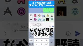 【衝撃】ネッ友に解の公式を送りつけてみた結果… [upl. by Nihhi]