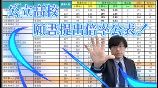 【激動】公立高校、衝撃の願書出願倍率2024【志願先変更どうなる？】 [upl. by Namlas828]