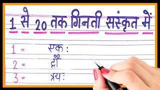 1 se 20 tak ginti sanskrit mein  1 to 20 counting in sanskrit [upl. by Helbonna]