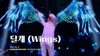 4K 대성DLITE  날개 Wings  240316 DAESUNG FANDAY  Ds ROAD IN SEOUL [upl. by Annawad691]