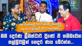 මම Dream Star වුණේ ඒ සල්ලිවලින් ගෙදර ණය බේරන්න ඕනි හින්දාIමං දිනපු සතුටට අමරදේව මැඩම් කිරිබත් ඉව්වා [upl. by Llevron]