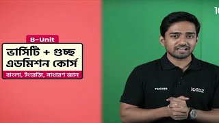 Versity B unit Gusso Admission course।10 minute school [upl. by Fernas]