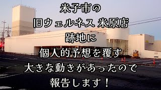 323 米子市の「旧ウェルネス米原店」跡地に、個人的予想を覆す大きな動きがあったので報告します！ [upl. by Aisylla877]