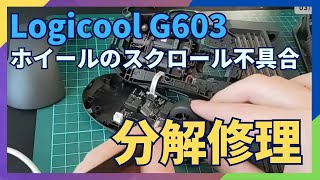 ホイールの挙動がおかしいLogicoolのワイヤレスマウス「G603」を分解修理。長年の蓄積が原因かも？ [upl. by Adlesirk]