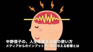 メディアからのインプットが、脳に与える影響とは 20170318 中野信子の、人生を変える脳の使い方 [upl. by Ardnasak]