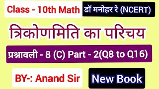 Dr Manohar re डॉ मनोहर रेClass 10 Math solution Exercise 8C NCERTChapter 8 trikonmiti in hindi [upl. by Gora]