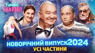 🎅 Новорічний Вечірній Квартал 2024  Випуск повністю 🎁 [upl. by Siddra]