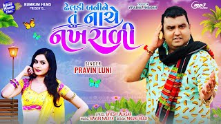 Pravin Luni New Song 2023  Dheldi Banine Tu Nache Nakhrali  Pravin Luni  પ્રવિણ લુણી [upl. by Ocko]