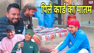 पिलै कार्ड का मातम। हरयाणवी राजस्थानी काॅमेडी। [upl. by Elletsyrc258]