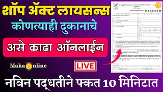 असे काढा शॉप ॲक्ट लायसन  shop act licence maharashtra Online  How to apply shop act licence [upl. by Fagaly]