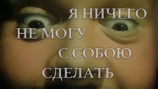 Электрофорез  Я ничего не могу с собою сделать Official Lyric Video [upl. by Sisto515]