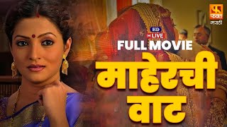 Live  Maherchi Vaat  Full Marathi Movie Sarla yevalekarBhagyashree Ravi Patvardhan faktmarathi [upl. by Aihsenyt268]