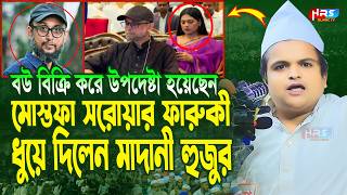 গতকালকে এমন অগ্নি ঝড়া বয়ান বিগত ৫ বছরেও শুনি নাই  রফিকুল ইসলাম মাদানী  Rafiqul Islam Madani Waz [upl. by Refinnej]