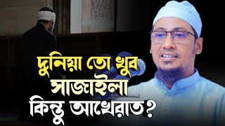 দুনিয়া তো খুব সাজাইলা কিন্তু আখেরাত❓ anisur rahman ashrafi official  new bangla waz [upl. by Nakhsa]