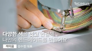 핸드아티스트를 만나다 6 색이음ㅣ핸드아티코리아ㅣhandarty korea [upl. by Yllah629]