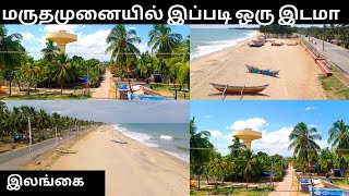 மருதமுனையில் இப்படி ஒரு இடமா  Maruthamunai  Kalmunai batticaloa maruthamunai PkvlogsTamil [upl. by Rapsag996]