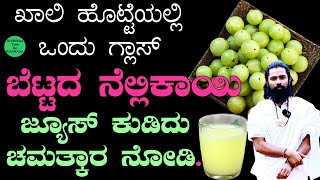 ಖಾಲಿ ಹೊಟ್ಟೆಯಲ್ಲಿ ನೆಲ್ಲೆಕಾಯಿ ಜ್ಯೂಸ್ ಕುಡಿದರೆ Bettada Nellikai Benefits in Kannada  Amla Benefits [upl. by Nathanael]