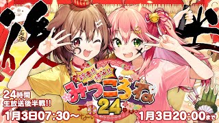 【みっころね24】新春爆笑みっころね24時間ぶっ通し生放送2022🎍【後半】 [upl. by Valdes]