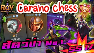 🎮ROV  Carano Chess SS17  คอมโบ No1 สัตว์ป่าสุดโหด [upl. by Corley]