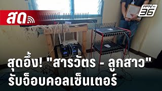 🔴Live ลึกไม่ลับ  สุดอึ้ง quotสารวัตร  ลูกสาวquot รับจ็อบคอลเซ็นเตอร์  19 กค 67 [upl. by Vasilek415]