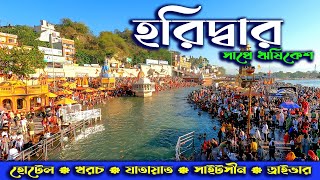 HARIDWAR AND RISHIKESH TOUR হরিদ্বার ও ঋষিকেশ ভ্রমণ।। HARIDWAR SIGHTSEEING HARIDWAR TOUR [upl. by Cutter24]