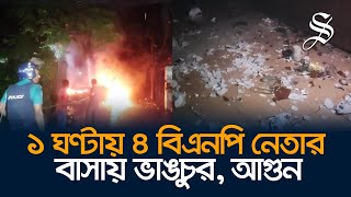 চট্টগ্রামে ৪ বিএনপি নেতার বাসায় ভাঙচুর ও অগ্নিসংযোগ [upl. by Germaine]