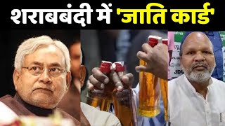 Bihar Liquor Ban Update शराबबंदी में जाति कार्ड  Nitish Kumar  Ratnesh Sada  Prashant Kishor [upl. by Torin]