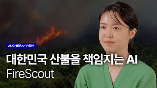 대한민국 산불을 책임지는 AI FireScout  ALCHERA [upl. by Hayman647]