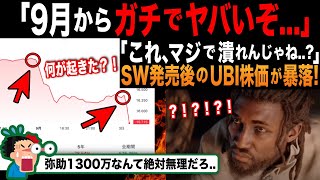 【アサクリシャドウズ】「日本を敵に回した結果だ！」ネットは勝利確定の祭りに！本格的にヤバくなってきてUBIの株価が衝撃すぎる。 [upl. by Evangelina]