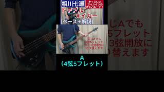 この曲はAの音（ラの音）が基軸で、3弦開放でも4弦5フレットの両方を使い分けています  相川七瀬  トラブルメイカー【ベース弾き＋解説】shorts [upl. by Hgielanna]