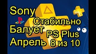 Sony Стабильно Балует Игры PS Plus Апрель 2018 [upl. by Aba949]