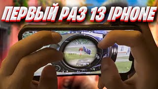 ПЕРВЫЙ РАЗ ИГРАЮ НА 13 IPHONE В PUBG MOBILE ❤️ Handcam [upl. by Ahseinat]