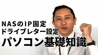 パソコン基礎知識 NASのIP固定 ドライブレター設定 HDLAAWシリーズ サポート［IODATA］ [upl. by Jollanta60]