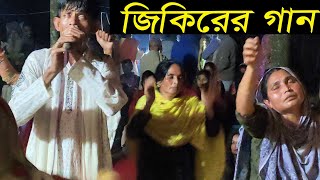 জিকিরের গান শুনে দর্শক পুরো দিওয়োনা  তোমার শনে পাখি কথা ছিল কি  বাউল আতিক [upl. by Nie]