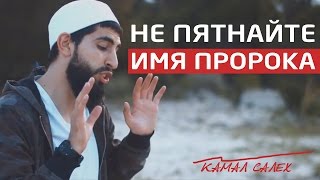 НЕ ПЯТНАЙТЕ ИМЯ ПРОРОКА  КАМАЛ САЛЕХ  NOTHING TO DO WITH MY PROPHET [upl. by Micheline593]