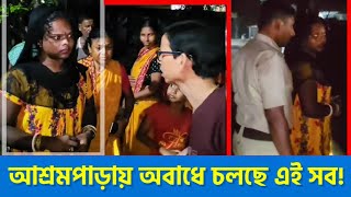 সাগরপাড়ার আশ্রমপাড়ায় অবাধে চলছে এই সব গ্রামবাসীদের হাতেনাতে পাকড়াও মহিলা [upl. by Ilka]